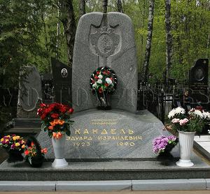 Э.И.Кандель. Надгробие на могиле на Востряковском кладбище